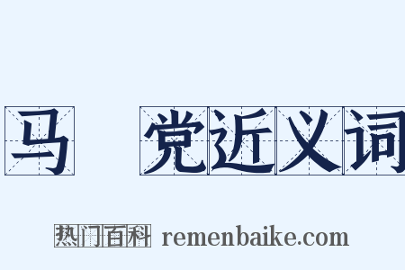 马郞党近义词是什么意思的图片